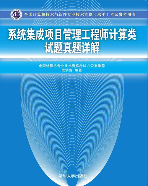 《系統(tǒng)集成項(xiàng)目管理工程師計(jì)算類(lèi)試題真題詳解》與網(wǎng)絡(luò)技術(shù)開(kāi)發(fā)